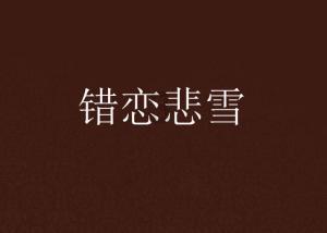 夏达是怎么样的人物？